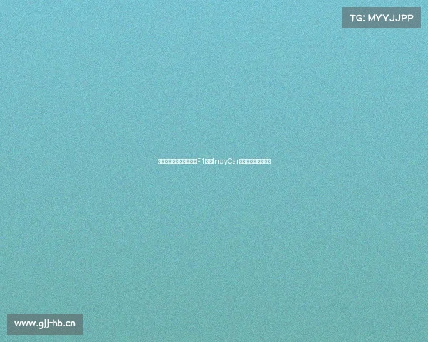 全球顶级赛车赛事大揭秘F1勒芒IndyCar纳斯卡速度巅峰对决